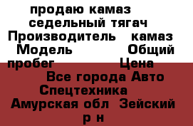 продаю камаз 6460 седельный тягач › Производитель ­ камаз › Модель ­ 6 460 › Общий пробег ­ 217 000 › Цена ­ 760 000 - Все города Авто » Спецтехника   . Амурская обл.,Зейский р-н